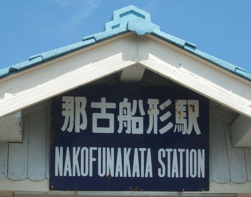 011.5nakofunakata4.5.jpg