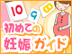 初めての妊娠ガイド