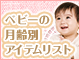 ベビーの月齢別アイテムリスト
