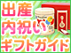 出産内祝いギフトガイド
