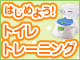 はじめよう！トイレトレーニング