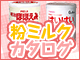 粉ミルクカタログ