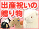 出産祝いの贈り物