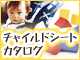 チャイルドシートカタログ