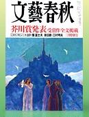 文藝春秋
