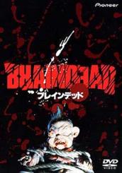 ブレインデッド （BRAINDEAD）】 1992年 ニュージーランド映画 | 行き