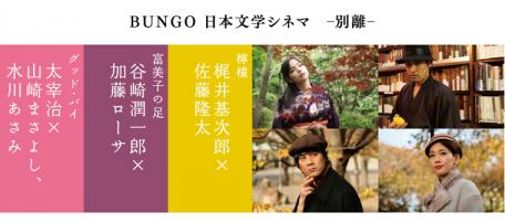 BUNGO -日本文学シネマ- グッド・バイ』 | 行きかふ人も又 - 楽天ブログ