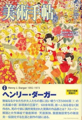 美術手帖 07年5月号 ヘンリー ダーガー特集 行きかふ人も又 楽天ブログ