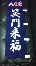 笑門来福