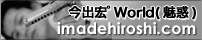 今出宏オフィシャルサイト