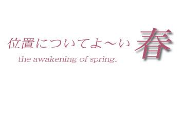 トップ春