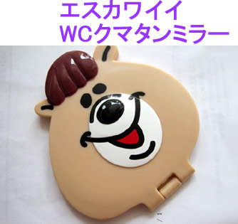 エスカワイイ　　WCクマタンミラー