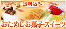 送料込み・お試しスイーツ