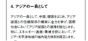 民主党マニフェストアジアの一員
