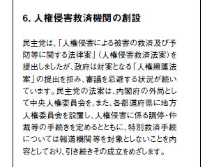 民主党マニフェスト人権侵害救済機関の創設
