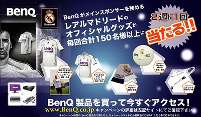 BenQ】期間中お買い上げで！レアルマドリードキャンペーン実施中です | ベンキュージャパンeshopブログ - 楽天ブログ