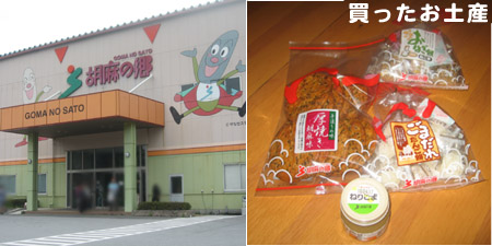 ゴマの里