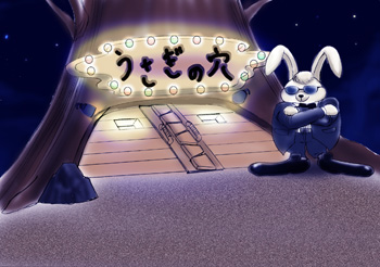 ウサギの穴