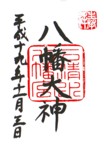 石清水八幡宮