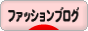 最新のおしゃれ情報満載♪