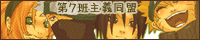 第７班主義同盟