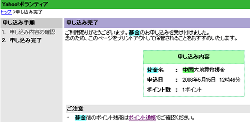 インターネット募金「中国大地震救援金」 - Yahoo!ボランティア.png