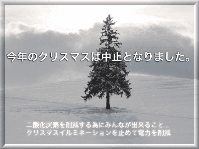 クリスマス中止.png