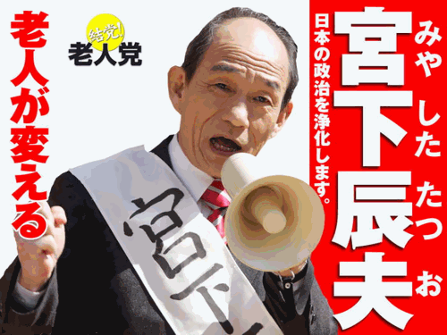 老人党 笹野高史.gif