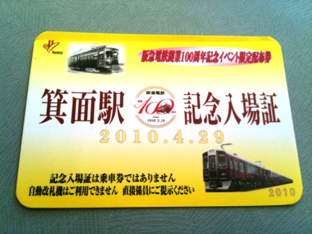 2010/5/4阪急特別入場券