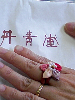 2008/2/12指輪装着