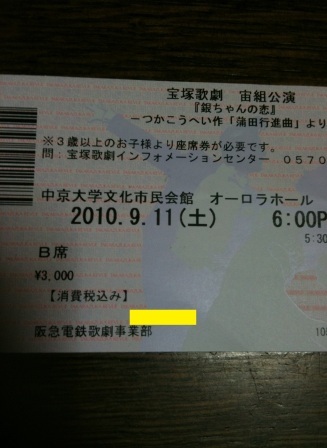 2010/9/8チケット