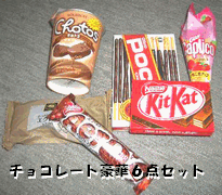 チョコセット