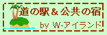 Ｗ－アイランド　道の駅＆公共の宿