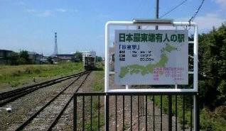 20100901最東端有人駅