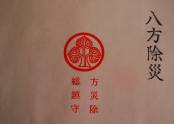 八方除災　札など一式