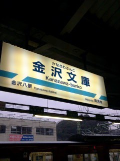 金沢文庫駅.jpg