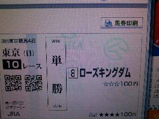 ローズキングダム単勝馬券.jpg