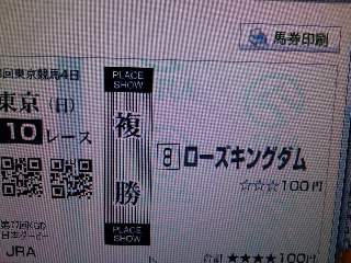 ローズキングダム複勝馬券.jpg
