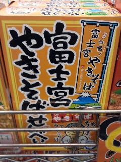 富士宮やきそばせんべい.jpg