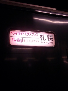 トワイライトエクスプレス1.jpg