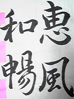 清書　Ｈ２０．９　漢字.jpg