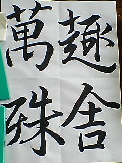 清書２