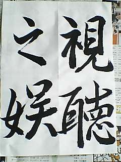 お習字　１