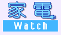 家電　Watch