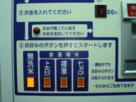 コイン精米機　お好みボタン