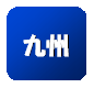 九州