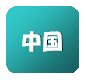 中国