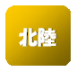 北陸
