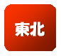 東北