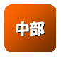 中部